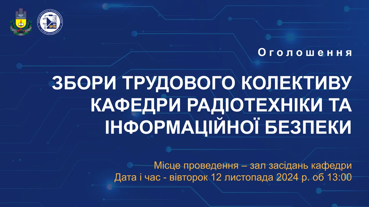 Збори трудового колективу кафедри