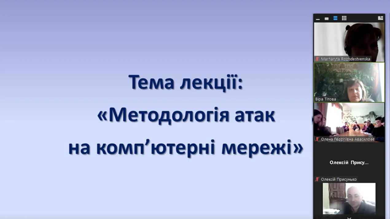 Гостьова лекція «Методологія атак на комп’ютерні мережі»