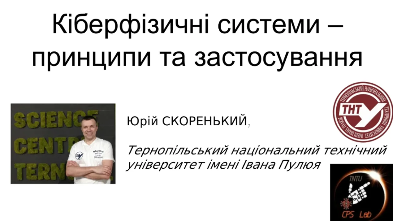 Гостьова лекція «Кіберфізичні системи – принципи та застосування»