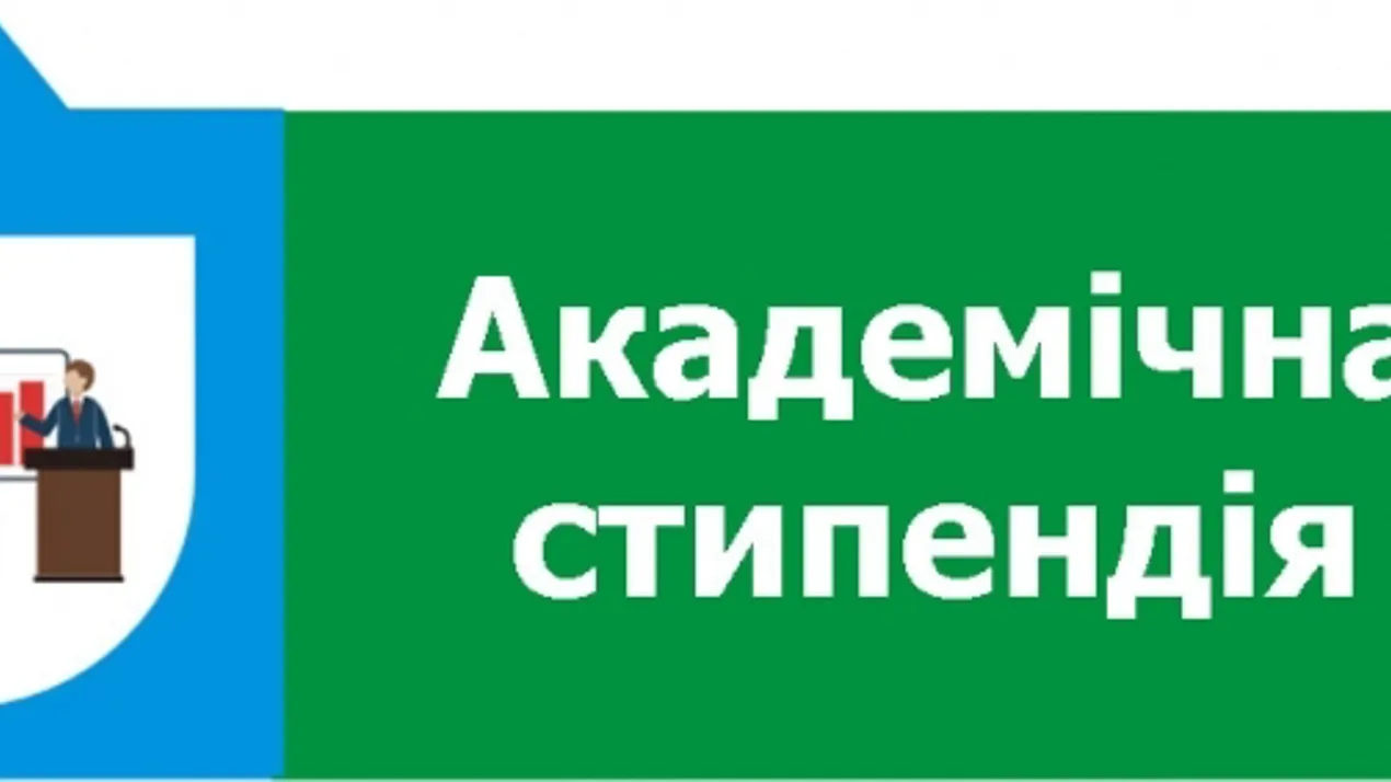 Академічна стипендія