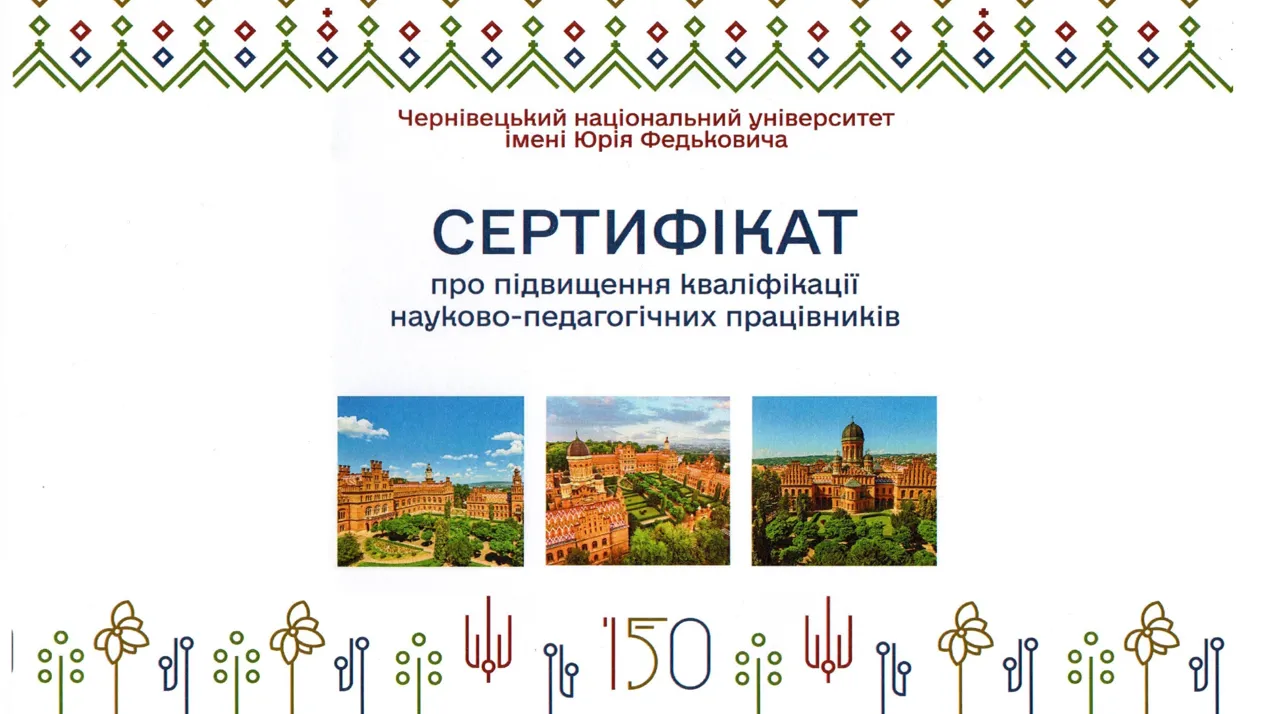 Викладачі кафедри – слухачі курсів підвищення кваліфікації науково-педагогічних працівників Чернівецького національного університету імені Юрія Федьковича